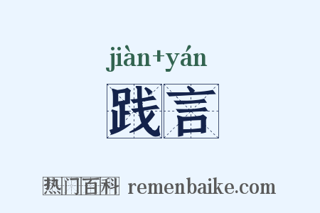 践言是什么意思的图片